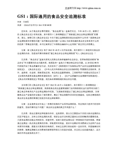 GS1：国际通用的食品安全追溯标准