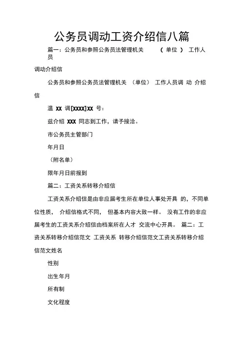 公务员调动工资介绍信八篇