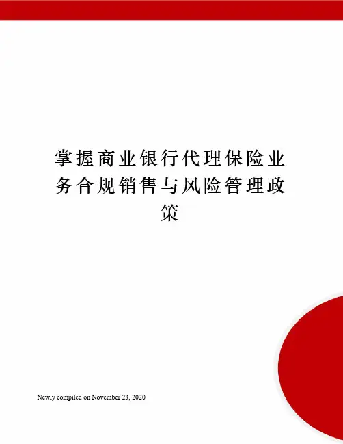 掌握商业银行代理保险业务合规销售与风险管理政策