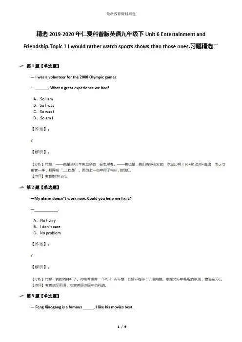 精选2019-2020年仁爱科普版英语九年级下Unit 6 Entertainment and Friendship.Topic 1 I would rather watc
