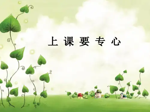 北师大版心理健康课件 四年级上册-14《上课要专心》 (共11张PPT)