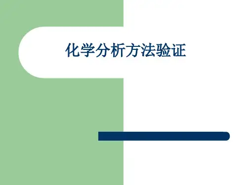 化学分析方法验证教学材料