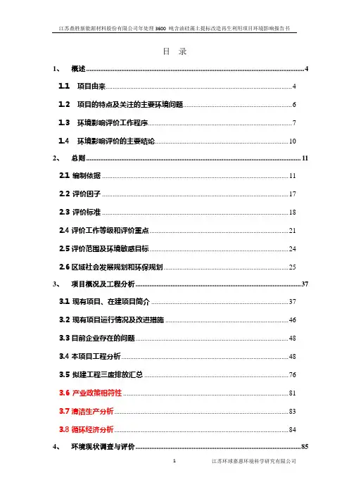 江苏鼎胜新能源材料股份有限公司年处理3600 吨含油硅藻土提标改造再生利用项目立项环境影响报告表