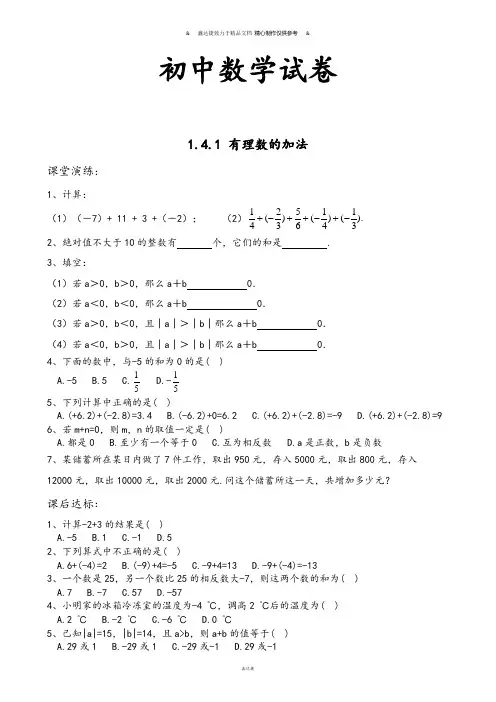 湘教版数学七年级上册1.4.1 有理数的加法.docx
