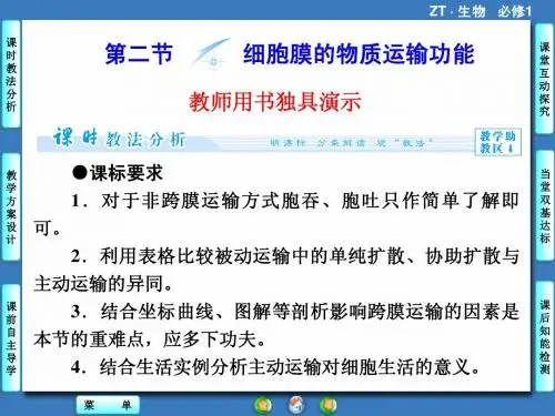 【同步备课参考】2014学年高中生物(中图版)必修1课件：第3单元 第1章 第2节细胞膜的物质运输功能