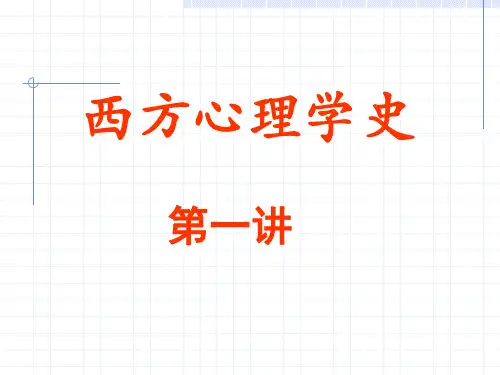 西方心理学史第1讲