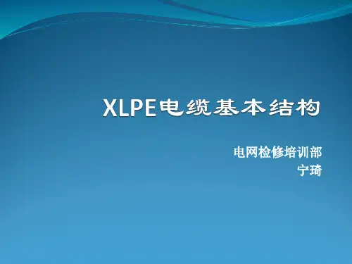 XLPE电缆的结构