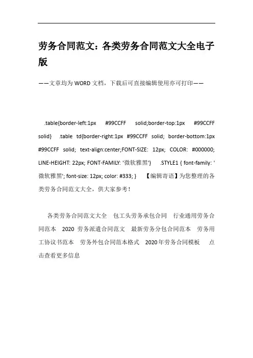 劳务合同范文：各类劳务合同范文大全电子版