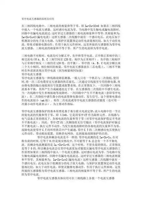 零序电流互感器的原理及应用