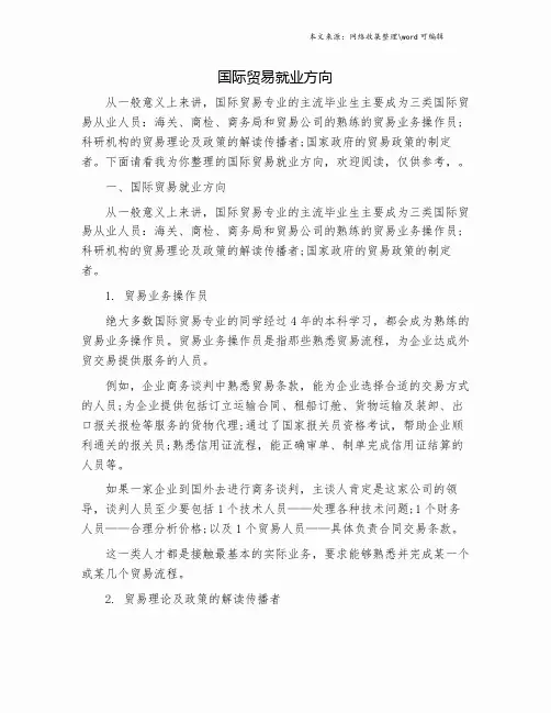 国际贸易就业方向.doc