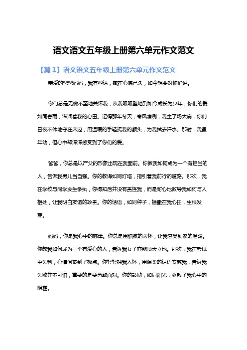 语文语文五年级上册第六单元作文范文