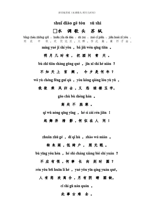 拼音版苏轼《水调歌头.明月几时有》 2
