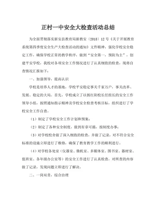 学校安全大检查工作专项活动总结