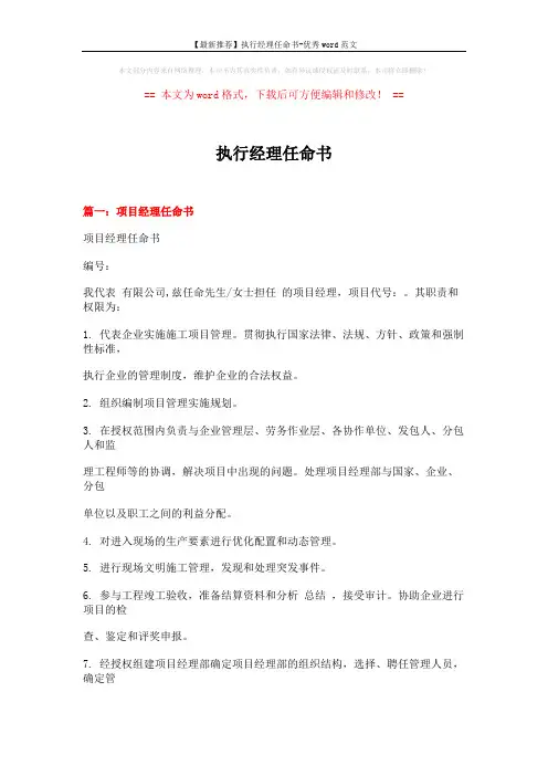 【最新推荐】执行经理任命书-优秀word范文 (5页)