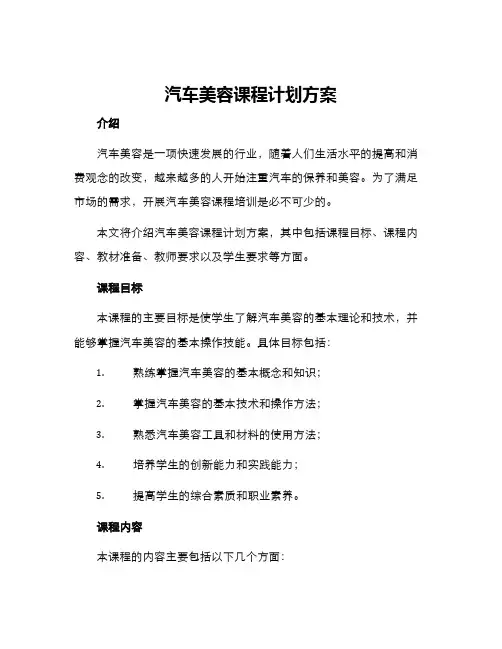 汽车美容课程计划方案