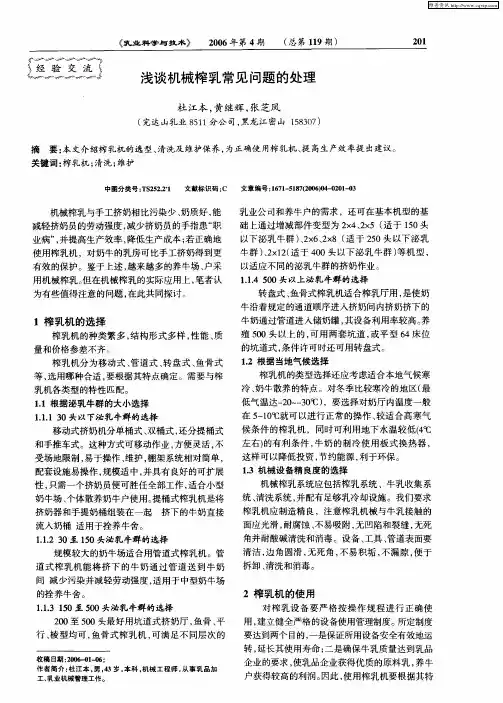 浅谈机械榨乳常见问题的处理