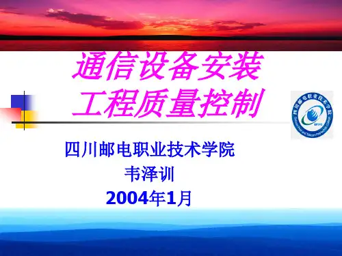 通信工程质量控制