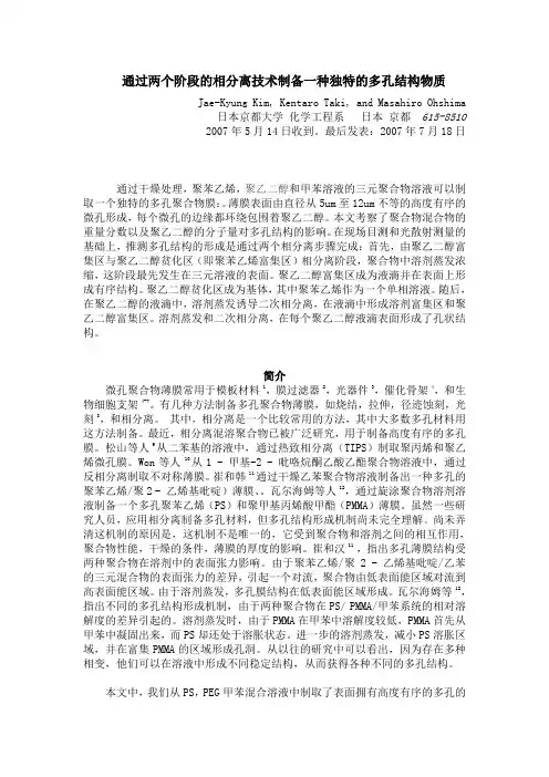 通过两个阶段的相分离技术来制备一种独特的多孔结构物质