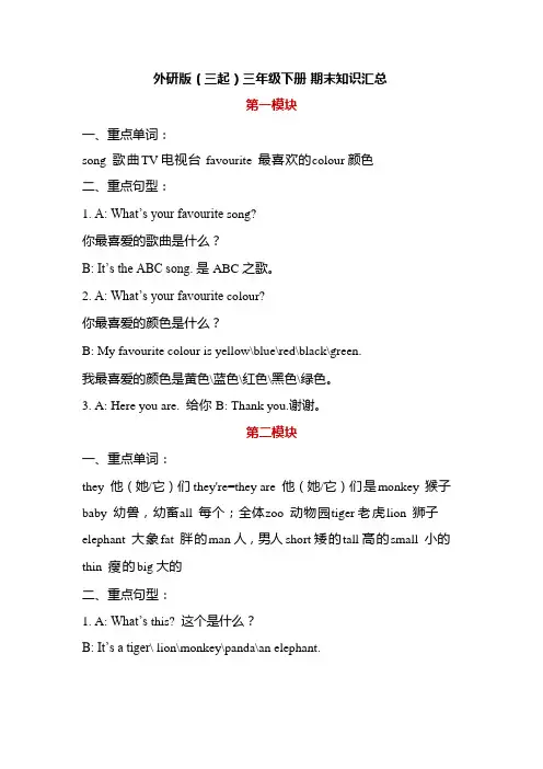 外研版(三起)三年级英语 下册 期末知识汇总