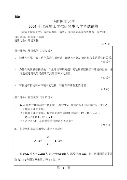 华南理工大学 华南理工2004年化学化工基础 考研真题及答案解析