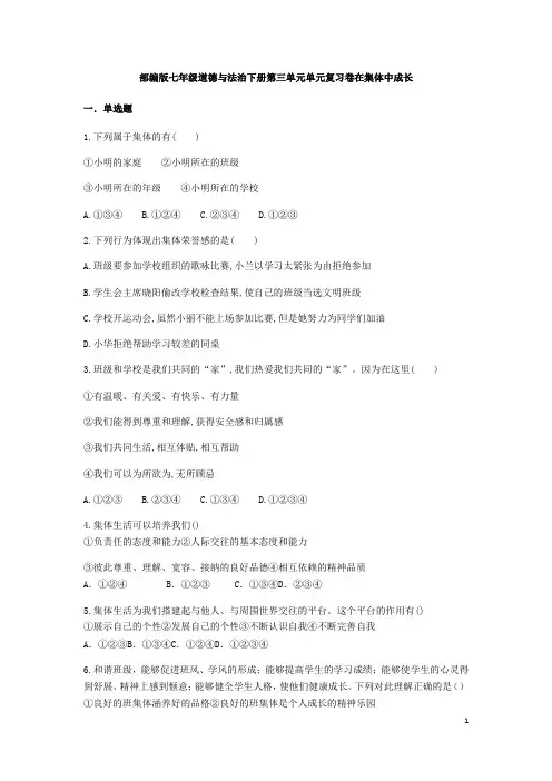 部编版道德与法治七年级下册 第三单元 在集体中成长 测试卷