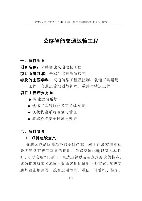 今年的最新文章公路智能交通运输工程