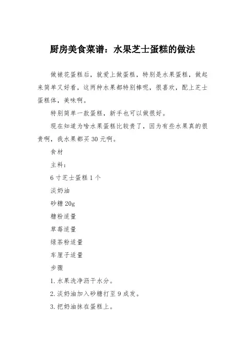 厨房美食菜谱：水果芝士蛋糕的做法