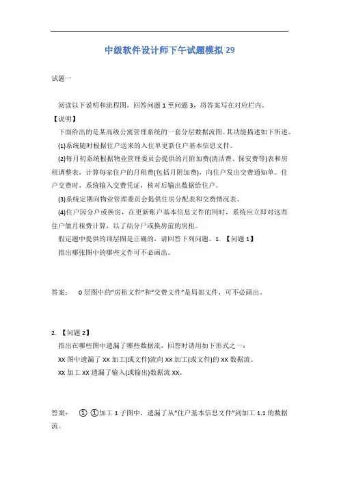 中级软件设计师下午试题模拟29有答案