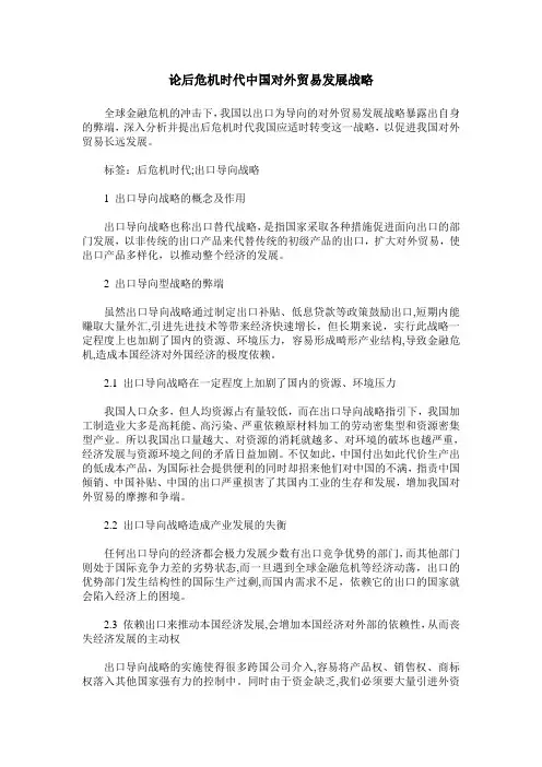 论后危机时代中国对外贸易发展战略