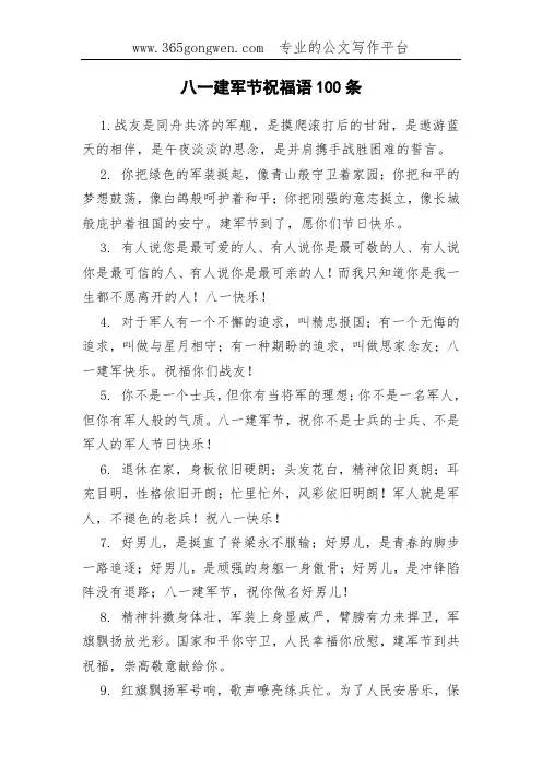 八一建军节祝福语100条