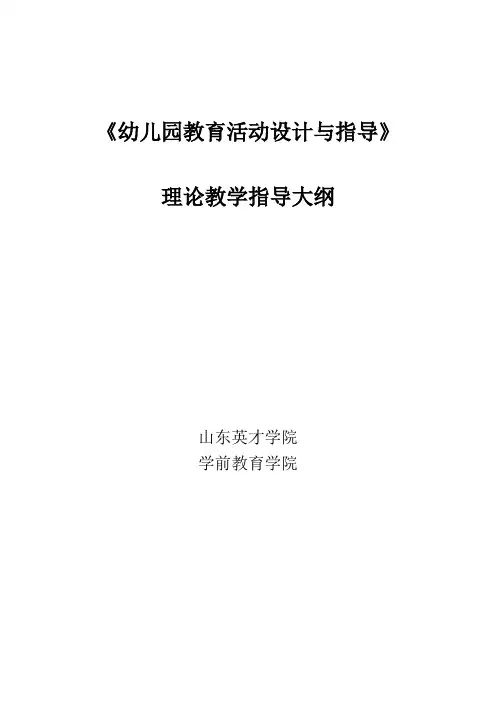 《幼儿园教育活动设计与指导》