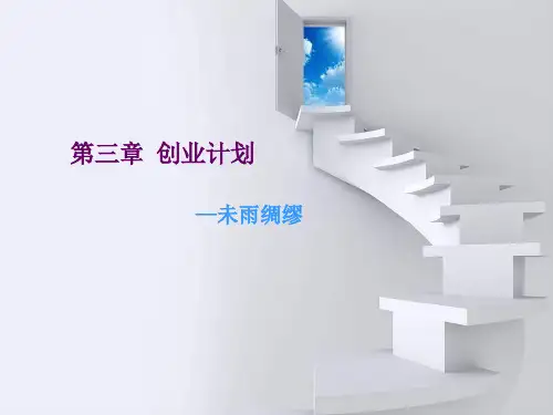 第三章创业计划