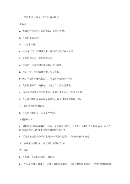 2012年幼儿园元旦文艺汇演主持词