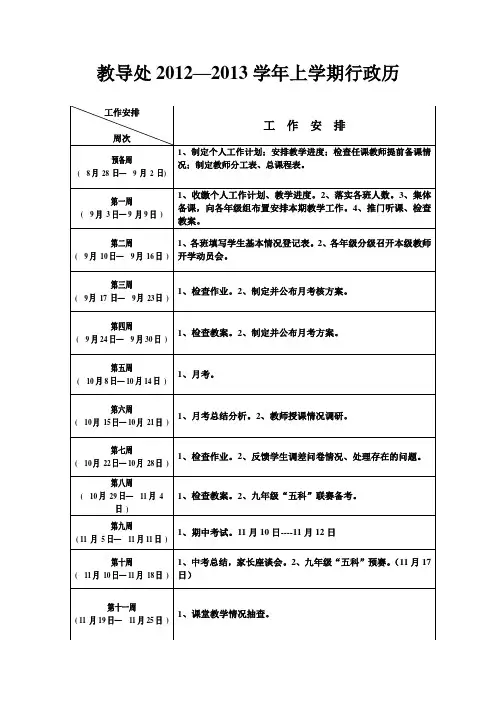 教导处行政历2012-2013学年上学期