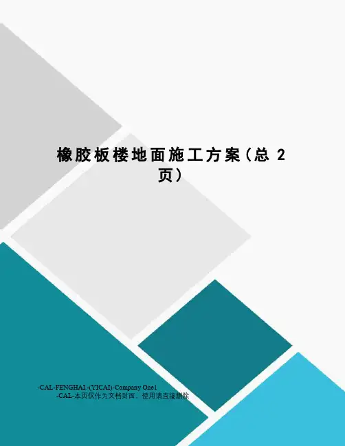 橡胶板楼地面施工方案