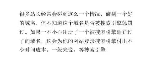 如何知道域名是被搜索引擎惩罚过的