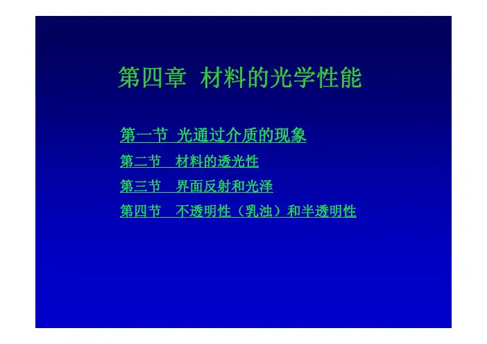 材料物理性能 (第四章 材料的光学
