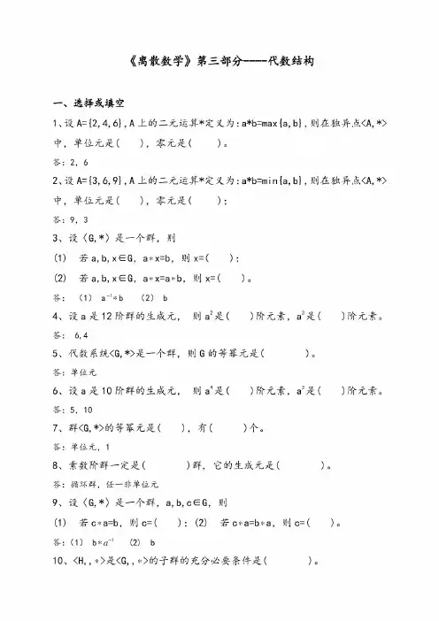 大学本科生课程《离散数学》第三部分代数结构练习题答案