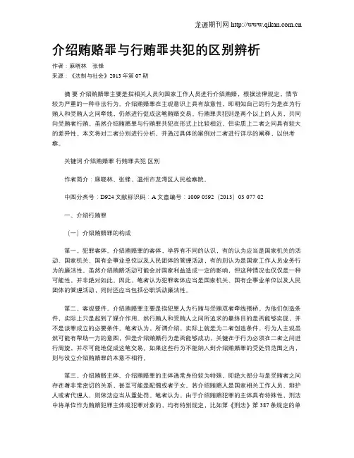 介绍贿赂罪与行贿罪共犯的区别辨析