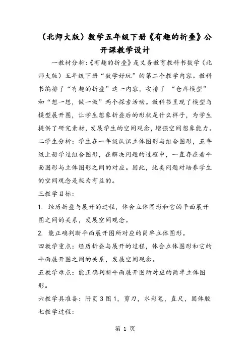 (北师大版)数学五年级下册《有趣的折叠》公开课教学设计-word文档资料