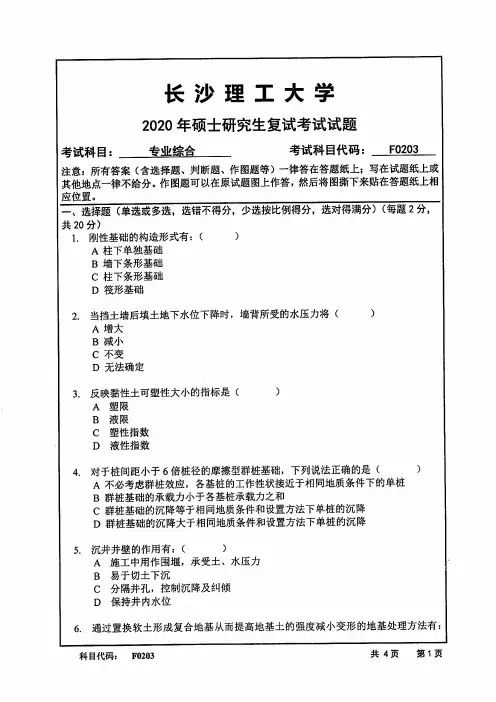 长沙理工大学2020年《F0203专业综合(含土力学、基础工程)》考研专业课复试真题试卷