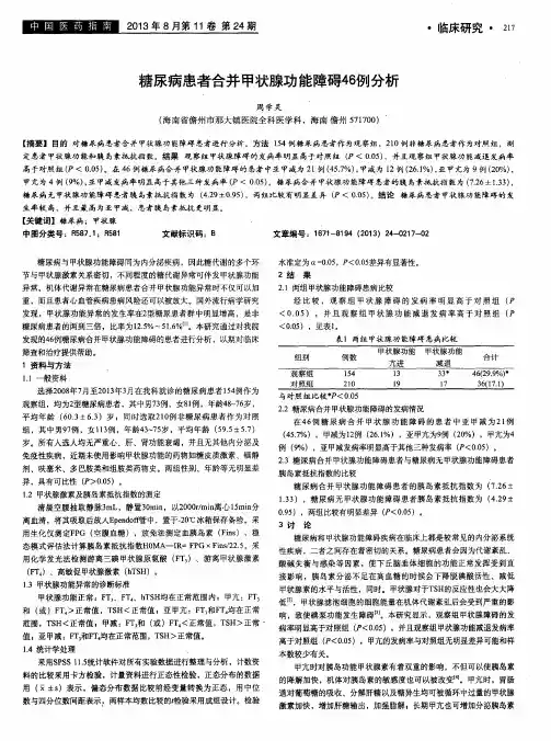 糖尿病患者合并甲状腺功能障碍46例分析