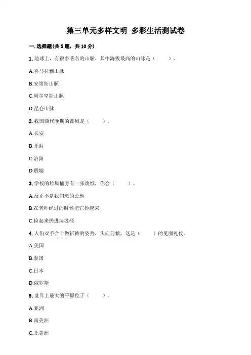 人教部编版六年级道德与法治下册第三单元多样文明 多彩生活测试卷 (含答案)