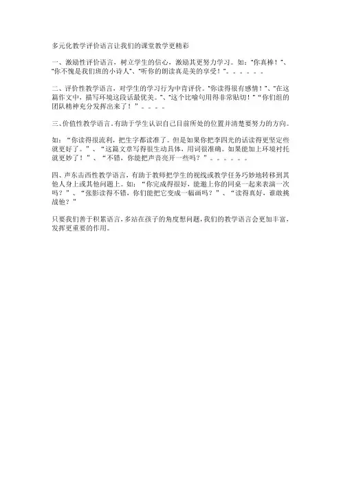 多元化教学评价语言让我们的课堂教学更精彩