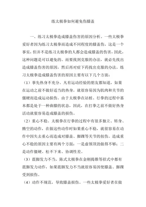 练太极拳如何避免伤膝盖