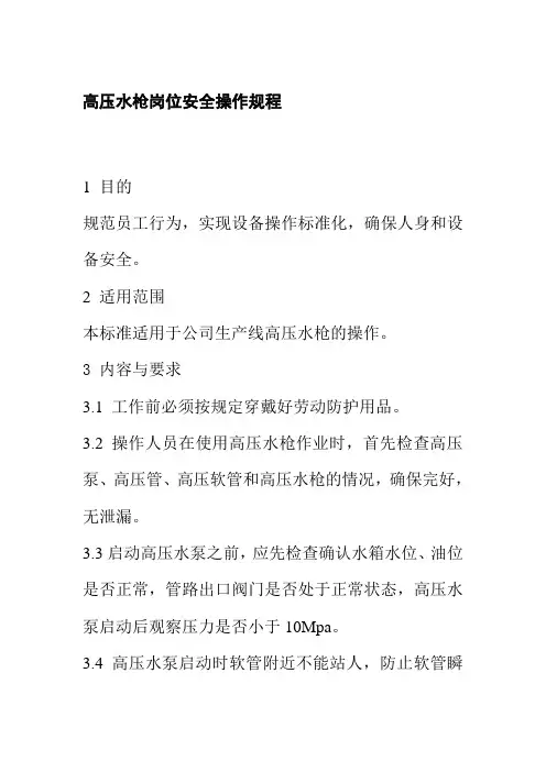 高压水枪岗位安全操作规程