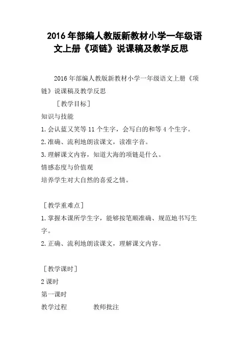 2016年部编人教版新教材小学一年级语文上册《项链》说课稿及教学反思