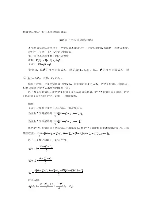 博弈论与经济分析(不完全信息静态)