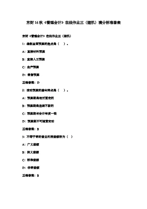 东财16秋《管理会计》在线作业三(随机)满分标准答案