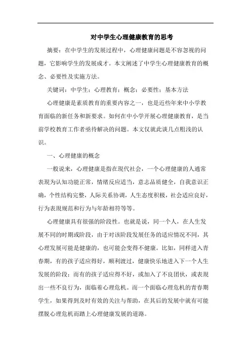 对中学生心理健康教育的思考